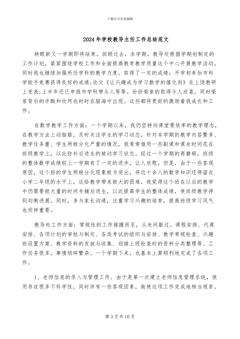 2024年学校教导主任工作总结_第3页