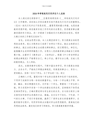 2024年学校政风行风评议个人总结