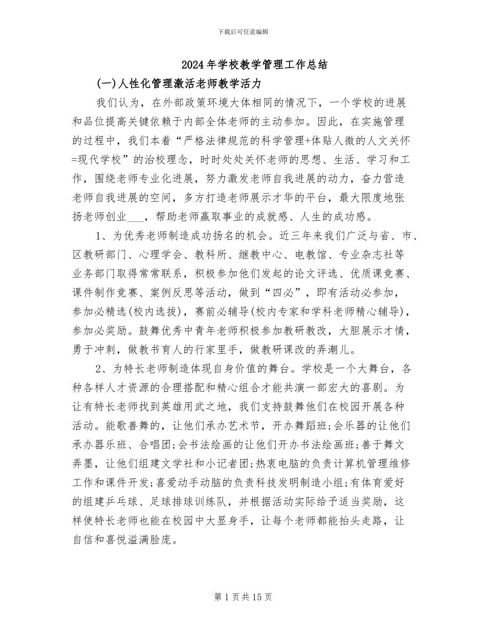 2024年学校教学管理工作总结_第1页