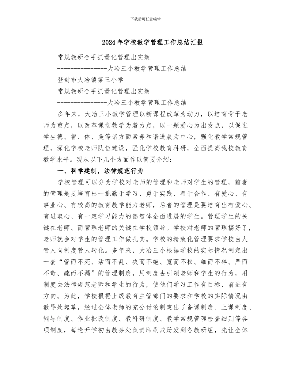 2024年学校教学管理工作总结汇报_第1页