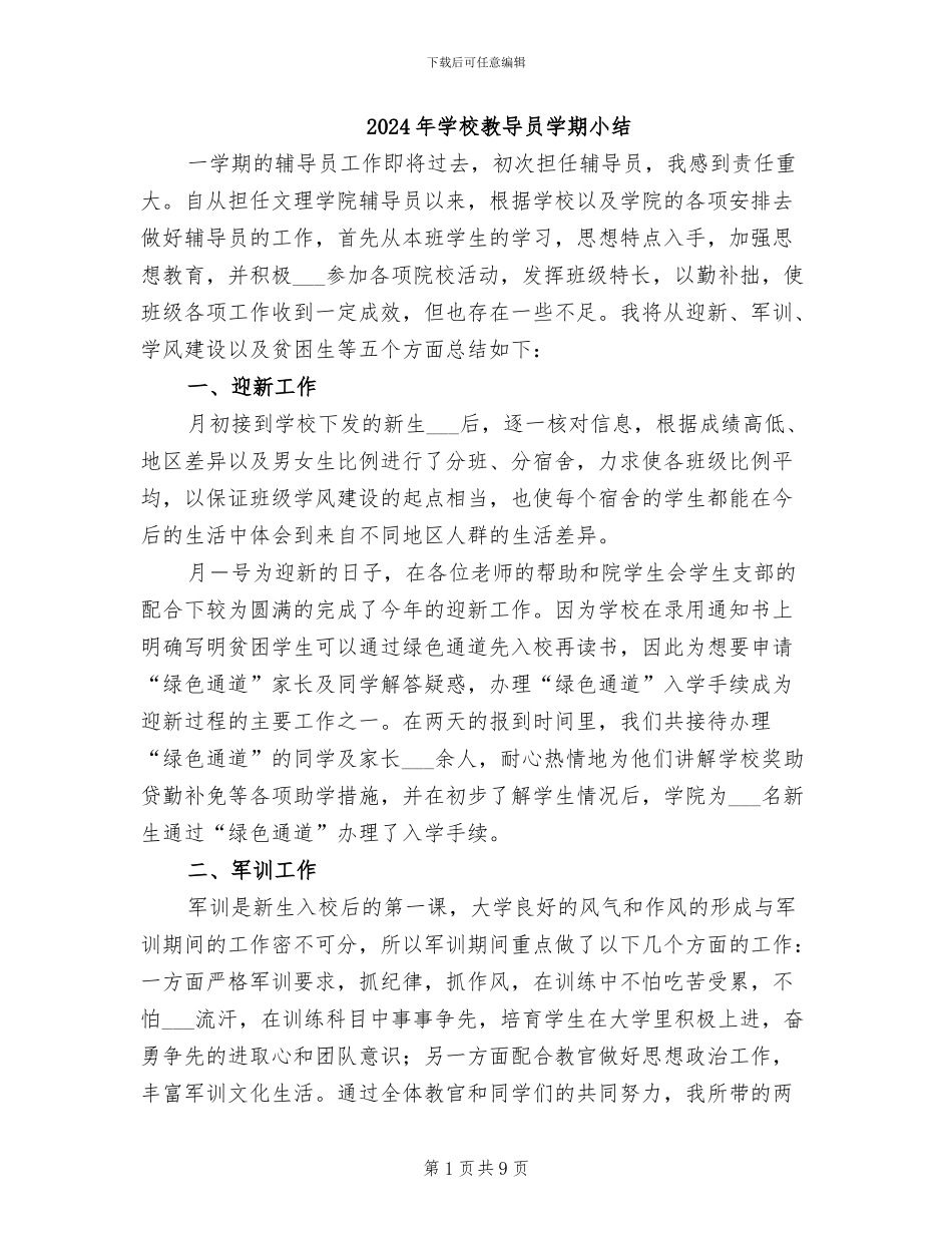2024年学校教导员学期小结_第1页