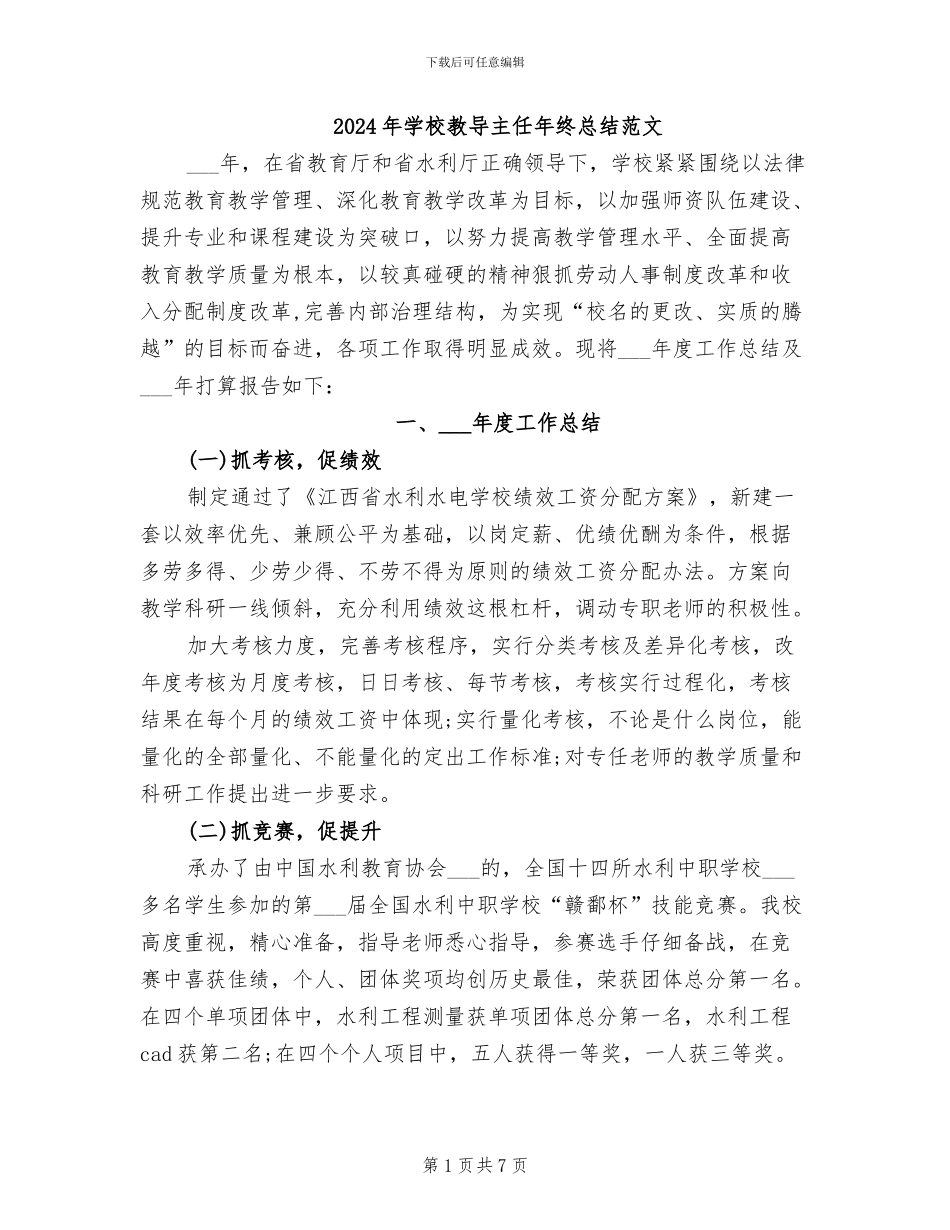 2024年学校教导主任年终总结范文_第1页