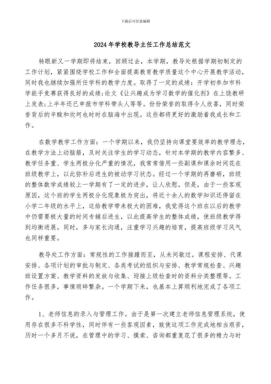 2024年学校教导主任工作总结范文_第1页