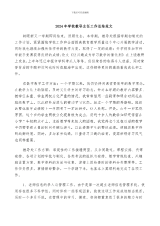 2024年学校教导主任工作总结范文