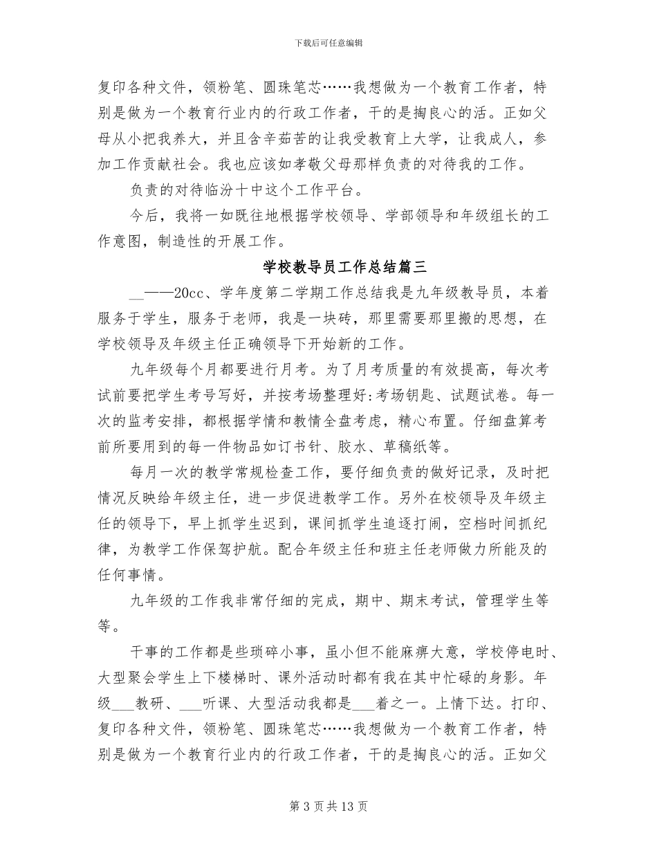 2024年学校教导员工作总结_第3页