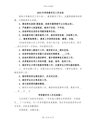 2024年学校教导员工作总结