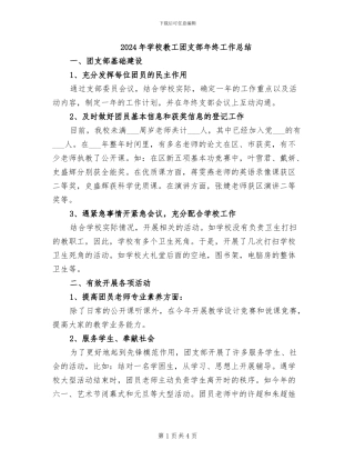 2024年学校教工团支部年终工作总结