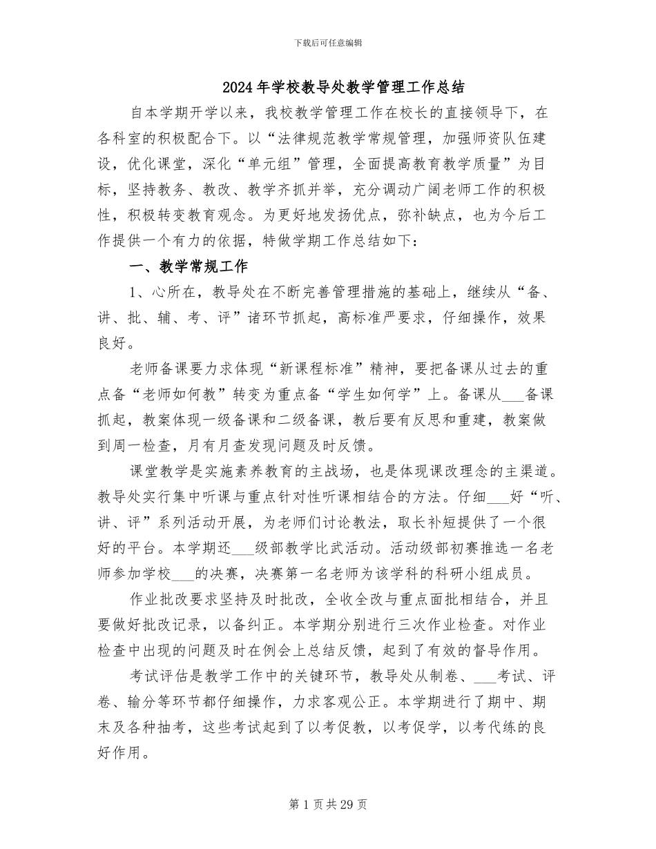 2024年学校教导处教学管理工作总结_第1页