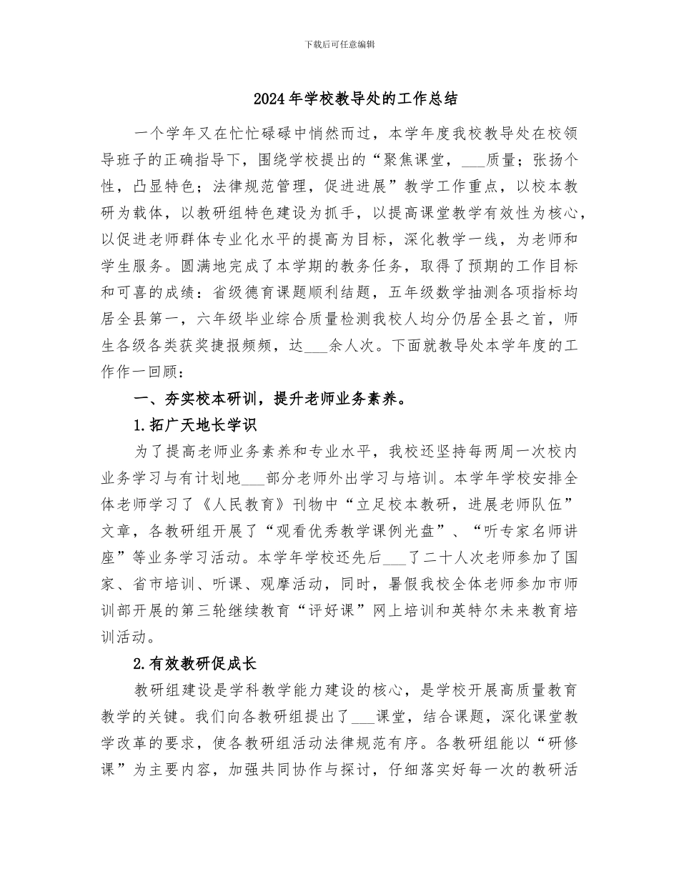 2024年学校教导处的工作总结_第1页