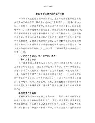 2024年学校教导处的工作总结