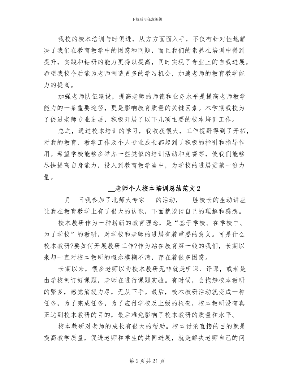 2024年学校教师个人校本培训总结_第2页