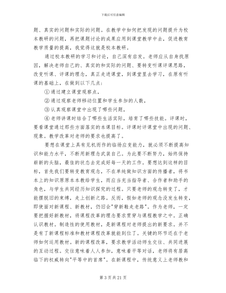 2024年学校教师个人校本培训总结_第3页