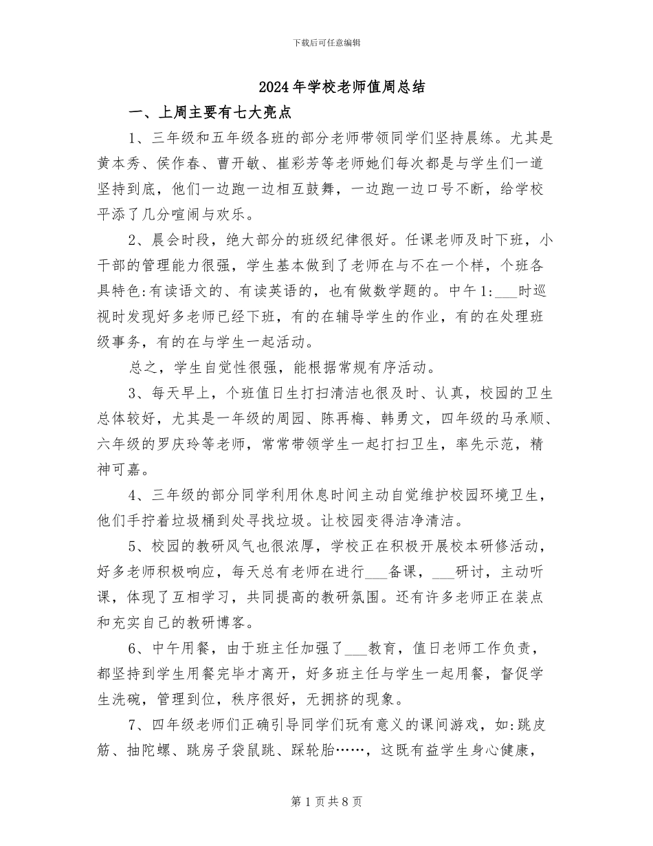 2024年学校教师值周总结_第1页