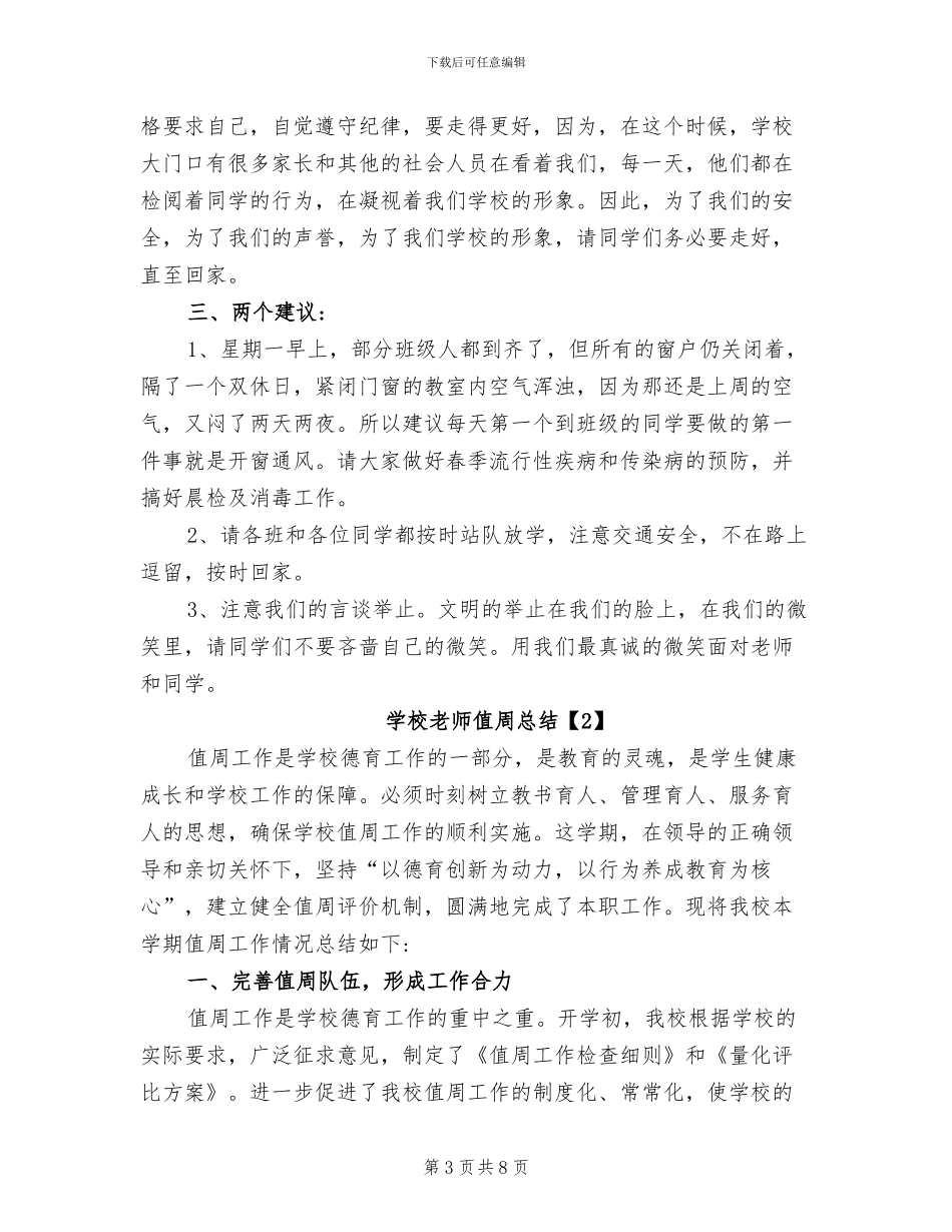 2024年学校教师值周总结_第3页