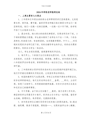 2024年学校教师值周总结