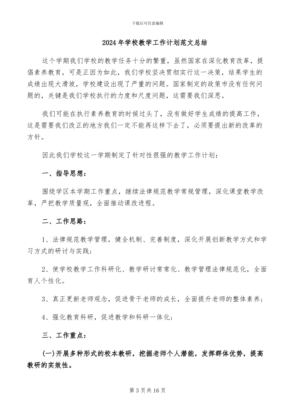 2024年学校教学工作的总结_第3页