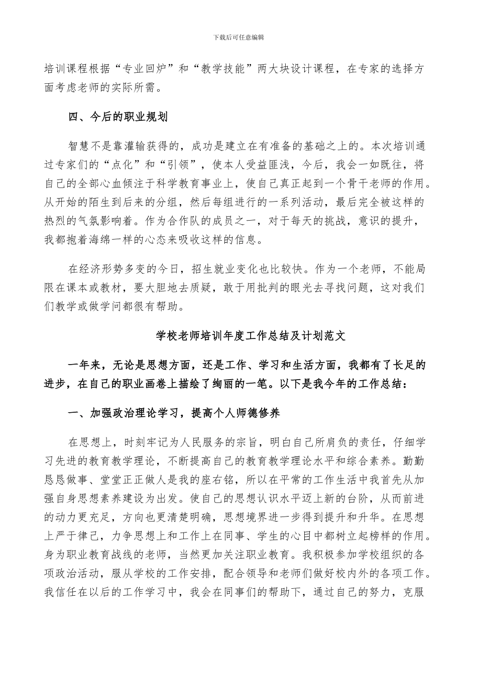 2024年学校教师培训年度工作总结及计划范文_第2页