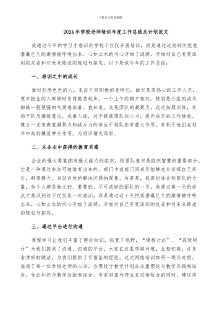 2024年学校教师培训年度工作总结及计划范文