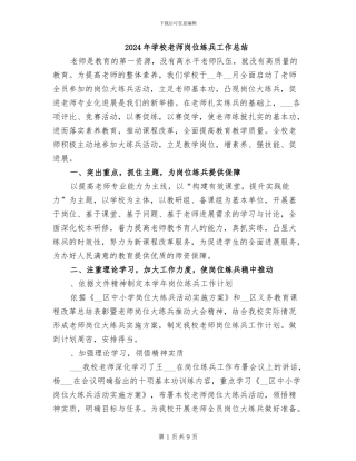 2024年学校教师岗位练兵工作总结