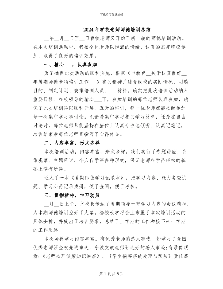 2024年学校教师师德培训总结_第1页