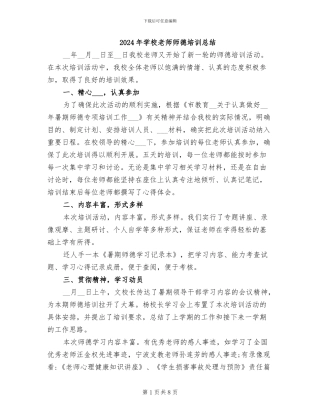 2024年学校教师师德培训总结