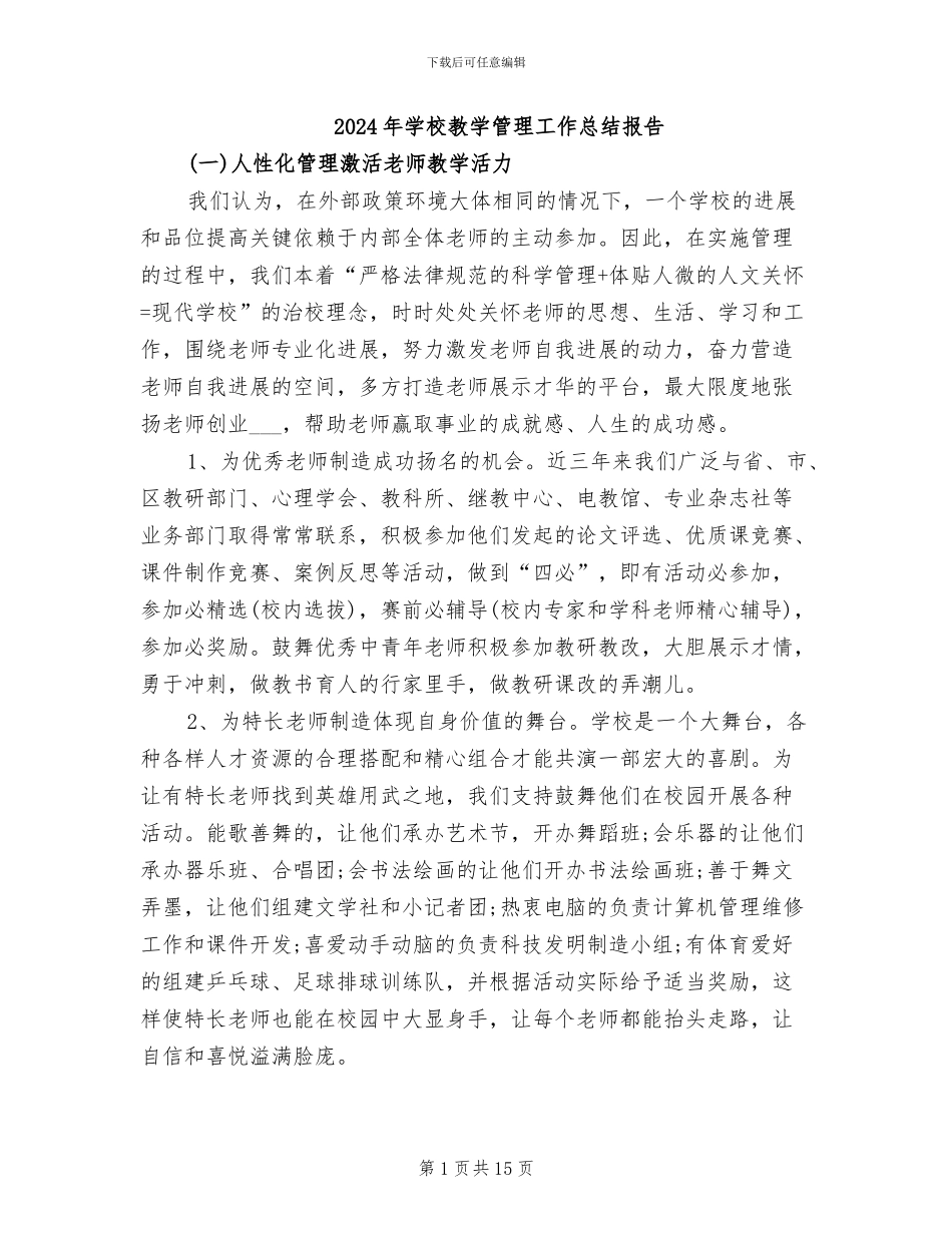 2024年学校教学管理工作总结报告_第1页