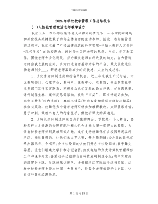 2024年学校教学管理工作总结报告