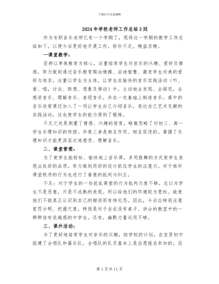 2024年学校教师工作总结3则