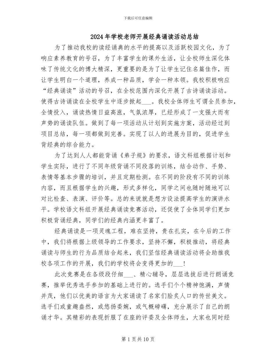 2024年学校教师开展经典诵读活动总结_第1页