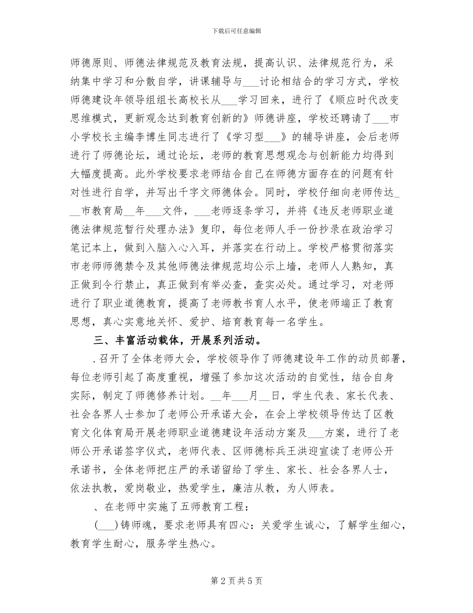 2024年学校教师师德工作的总结_第2页