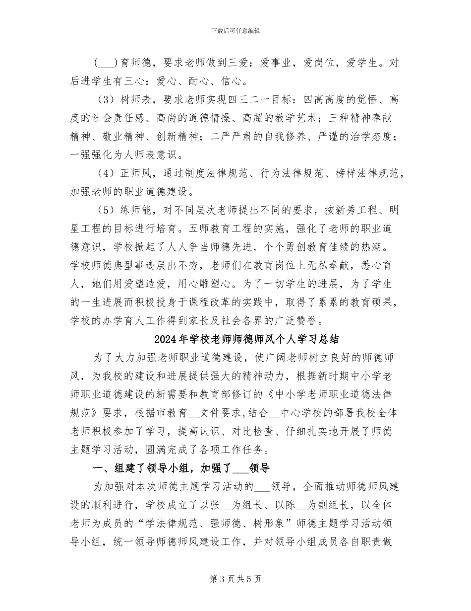 2024年学校教师师德工作的总结_第3页