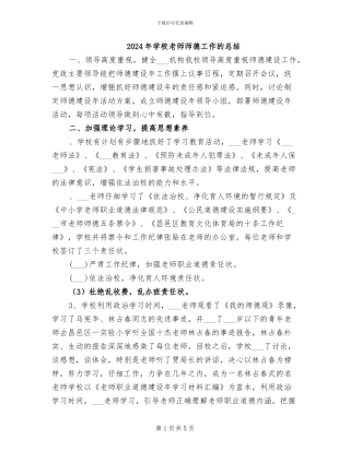 2024年学校教师师德工作的总结