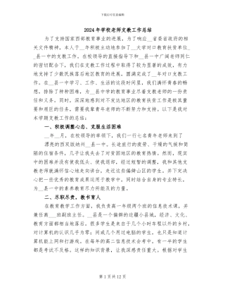 2024年学校教师支教工作总结