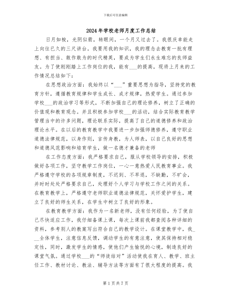 2024年学校教师月度工作总结_第1页