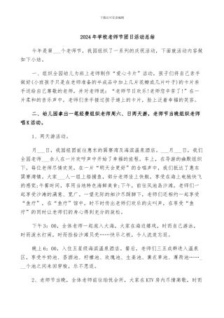 2024年学校教师节团日活动总结