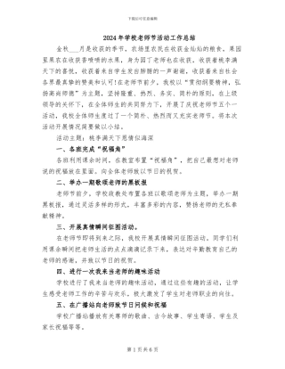 2024年学校教师节活动工作总结