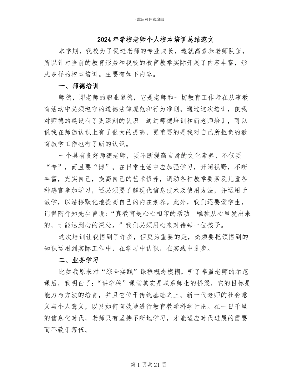 2024年学校教师个人校本培训总结范文_第1页