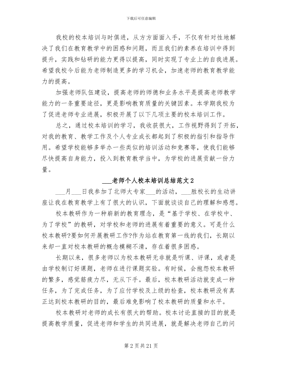 2024年学校教师个人校本培训总结范文_第2页