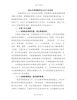 2024年学校教导处主任工作总结