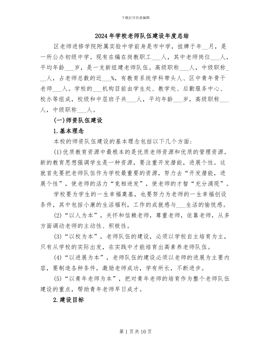 2024年学校教师队伍建设年度总结_第1页