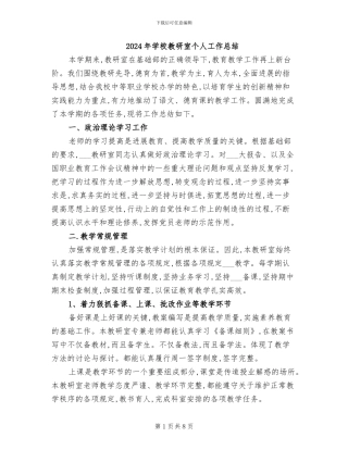 2024年学校教研室个人工作总结