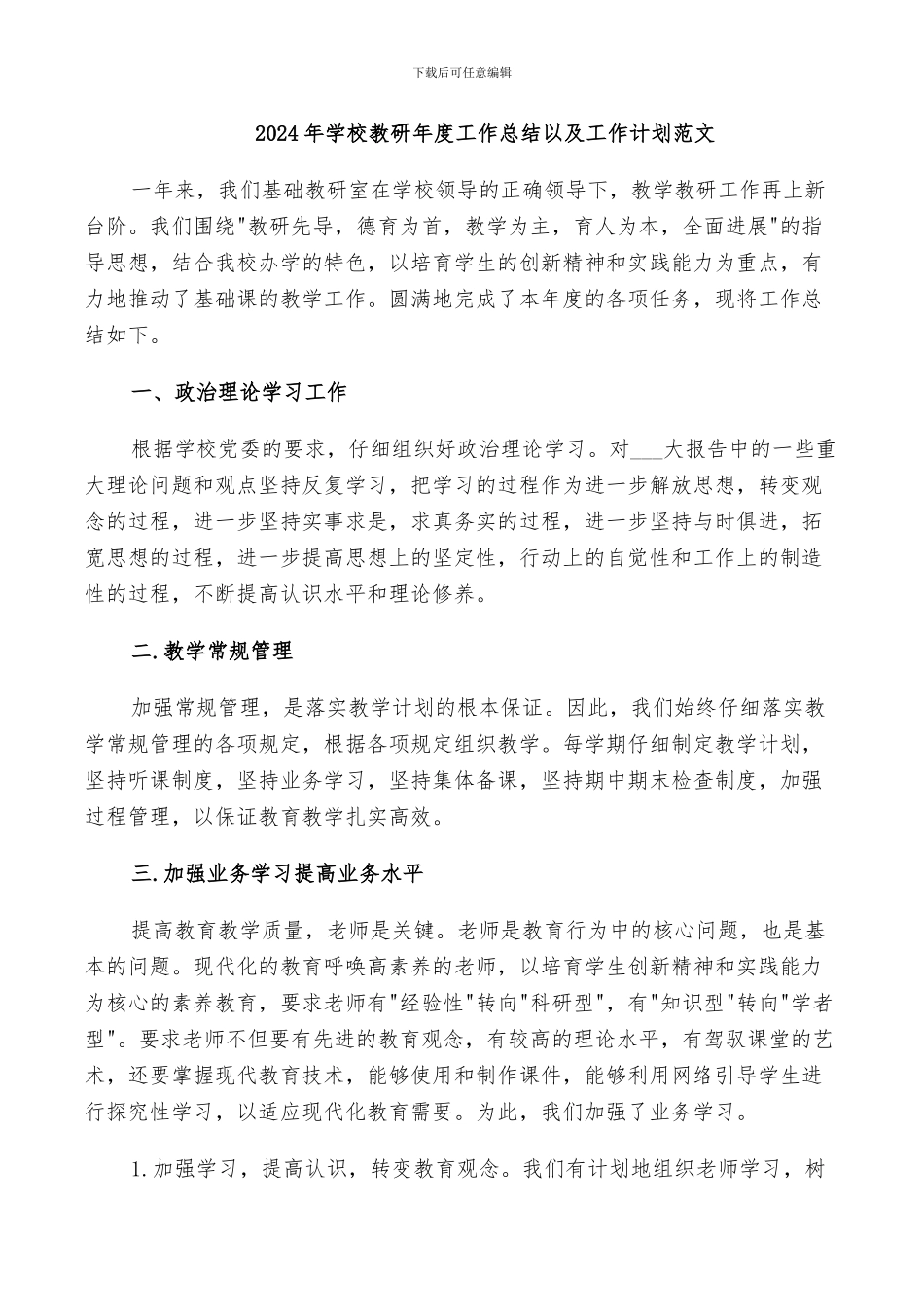 2024年学校教研年度工作总结以及工作计划范文_第1页