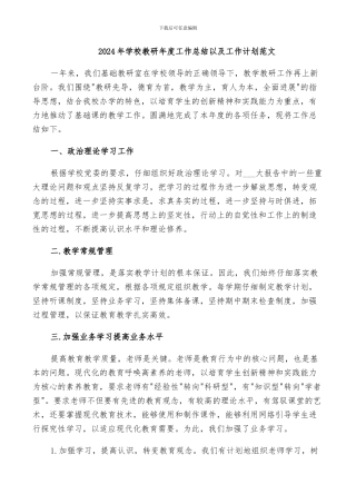 2024年学校教研年度工作总结以及工作计划范文