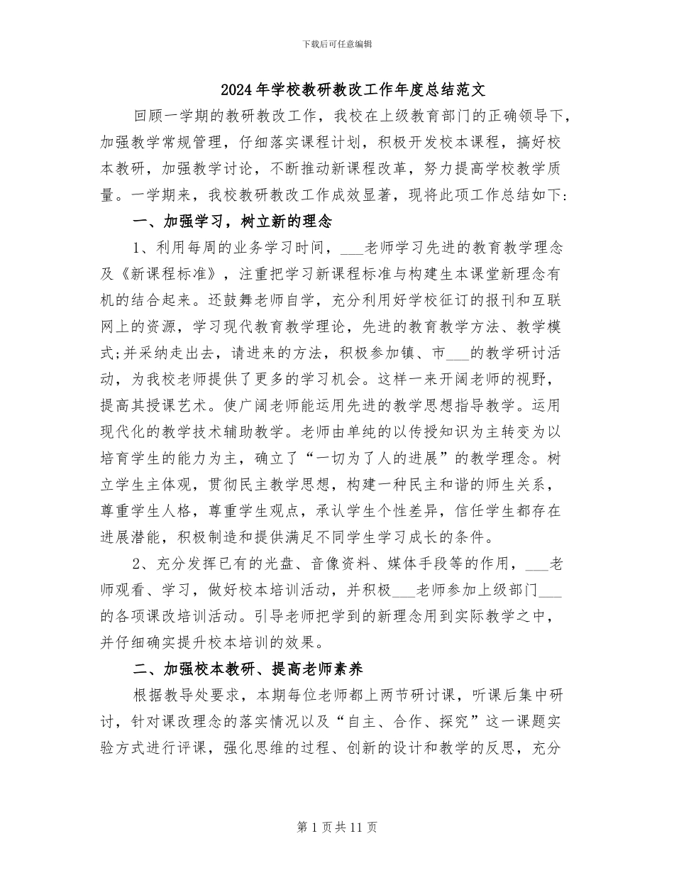 2024年学校教研教改工作年度总结范文_第1页