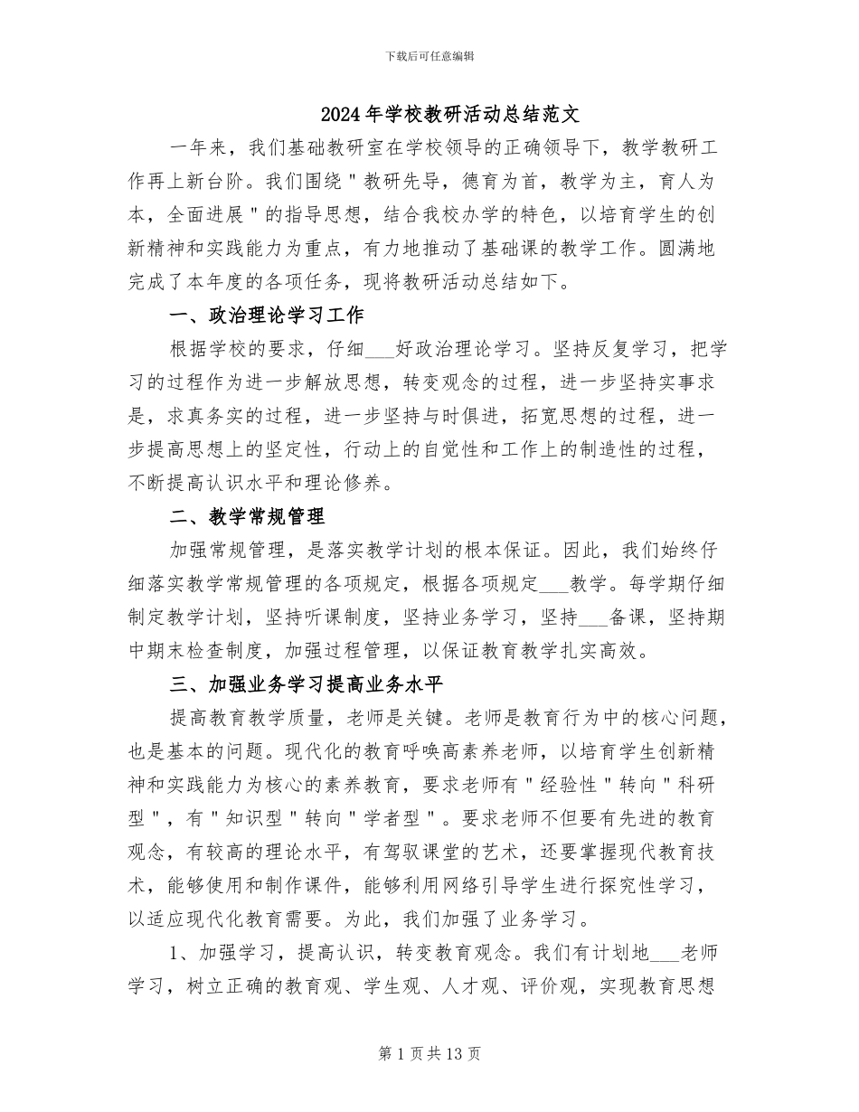 2024年学校教研活动总结范文_第1页