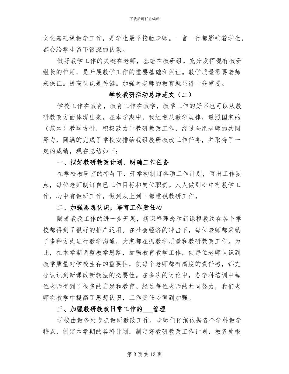 2024年学校教研活动总结范文_第3页