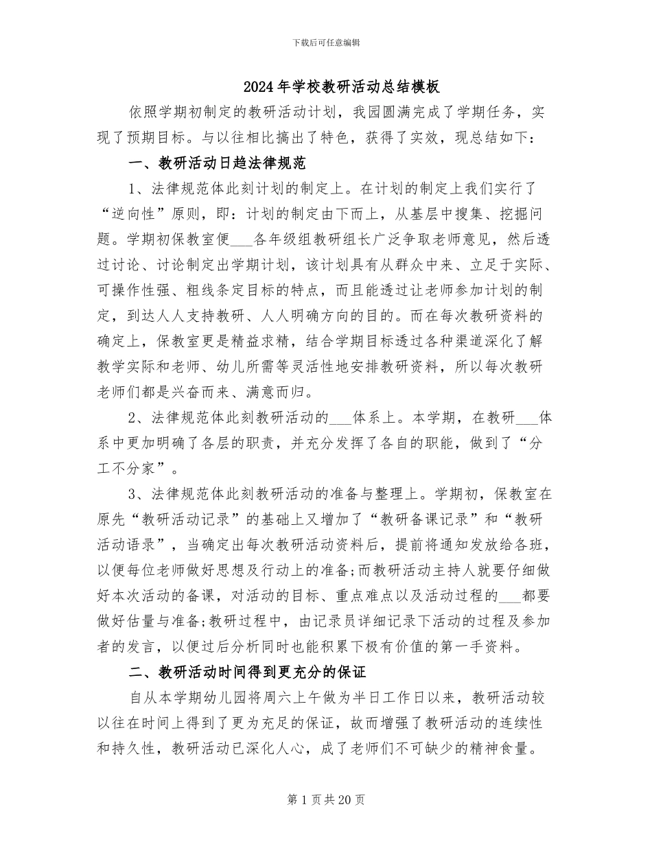 2024年学校教研活动总结模板_第1页