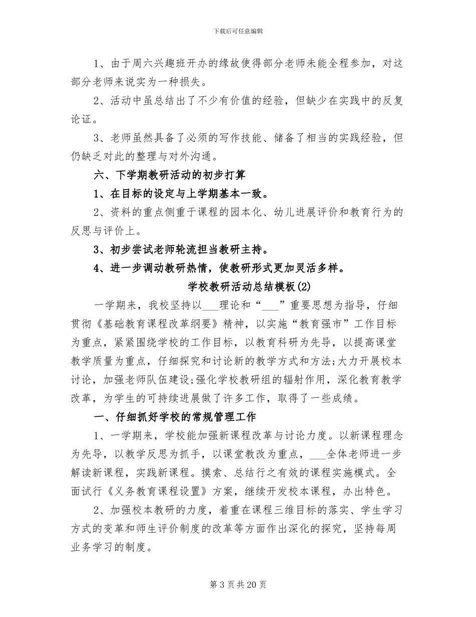 2024年学校教研活动总结模板_第3页