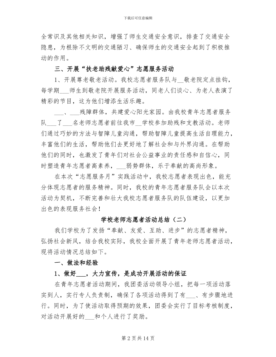 2024年学校教师志愿者活动总结_第2页
