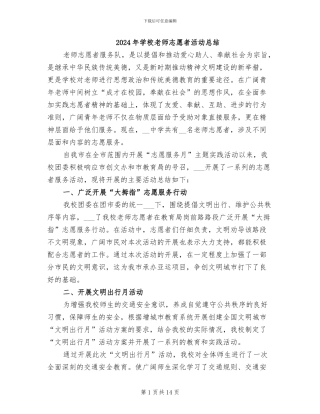 2024年学校教师志愿者活动总结